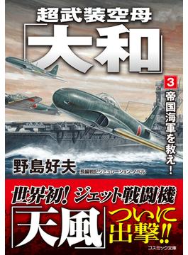 超武装空母「大和」【3】帝国海軍を救え！(コスミック文庫)