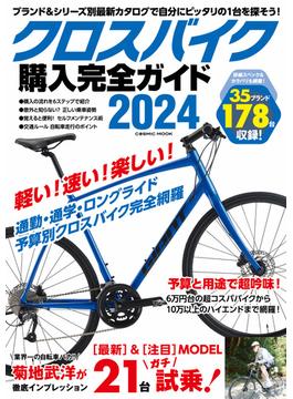 クロスバイク購入完全ガイド2024(コスミックムック)