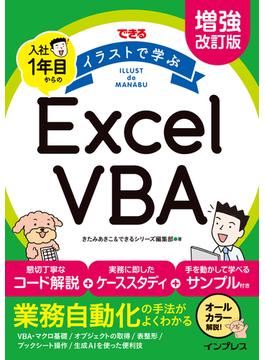 増強改訂版　できる イラストで学ぶ 入社1年目からのExcel VBA(できる イラストで学ぶシリーズ)