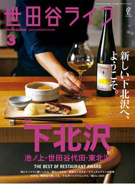 世田谷ライフmagazine No.88 2024年3月号(EDITORS)