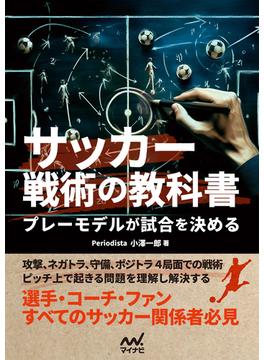 サッカー戦術の教科書　プレーモデルが試合を決める