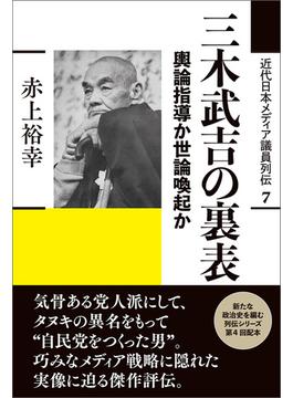 三木武吉の裏表