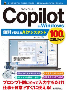 Copilot in Windows 無料で使えるAIアシスタント 100%活用ガイド