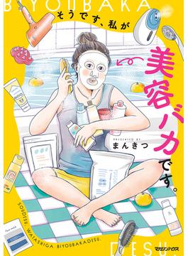そうです、私が美容バカです。(SHURO)