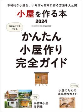 ワン・パブリッシングムック 小屋を作る本2024(ワン・パブリッシングムック)