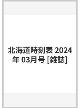 北海道時刻表 2024年 03月号 [雑誌]
