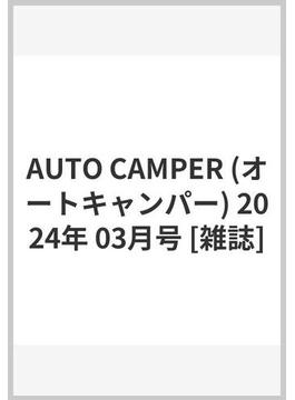 AUTO CAMPER (オートキャンパー) 2024年 03月号 [雑誌]