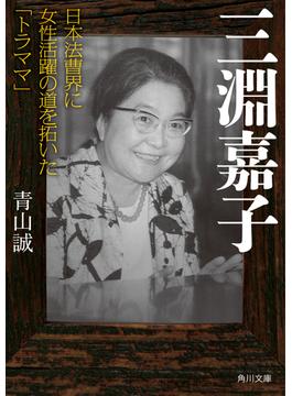 三淵嘉子 日本法曹界に女性活躍の道を拓いた「トラママ」(角川文庫)