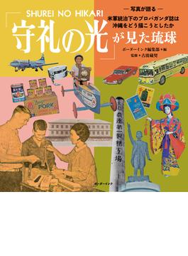 「守礼の光」が見た琉球 ―写真が語る― 米軍統治下のプロパガンダ誌は沖縄をどう描こうとしたか