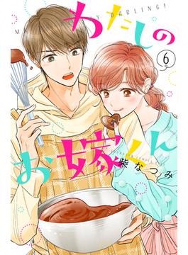【6-10セット】わたしのお嫁くん