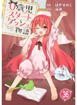 【36-40セット】0歳児スタートダッシュ物語(少女宣言)