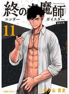 【11-15セット】終の退魔師 ―エンダーガイスター―＜無修正ver.＞(サイコミ×裏少年サンデーコミックス)