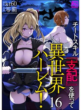 【16-20セット】チートスキル『支配』を使って異世界ハーレム！（分冊版）(コミックラクウ)