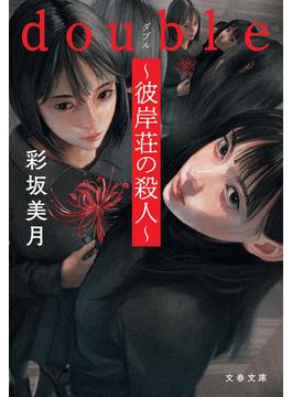 double～彼岸荘の殺人～(文春文庫)