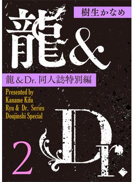 龍＆Ｄｒ．同人誌特別編２　【電子オリジナル】(ホワイトハート)