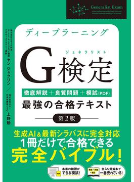 ディープラーニングG検定（ジェネラリスト）最強の合格テキスト［第2版］