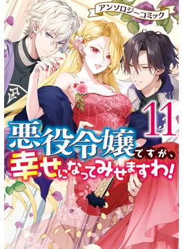 悪役令嬢ですが、幸せになってみせますわ！　アンソロジーコミック（１１）(ＺＥＲＯ-ＳＵＭコミックス)