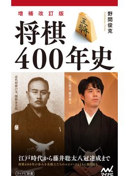 【増補改訂版】将棋400年史