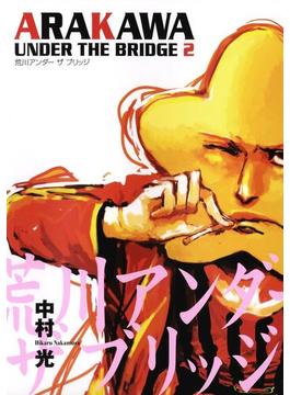 【セット限定価格】荒川アンダー ザ ブリッジ2巻(ヤングガンガンコミックス)