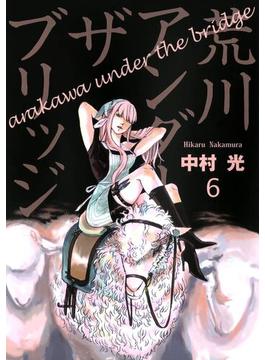 【セット限定価格】荒川アンダー ザ ブリッジ6巻(ヤングガンガンコミックス)