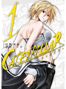 【セット限定価格】キャタピラー1巻(ヤングガンガンコミックス)
