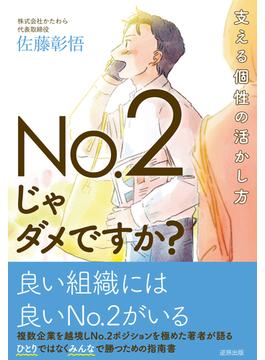 No.2じゃダメですか？ 支える個性の活かし方