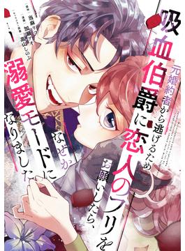 【全1-6セット】元婚約者から逃げるため吸血伯爵に恋人のフリをお願いしたら、なぜか溺愛モードになりました