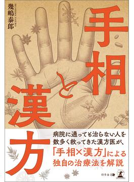 手相と漢方