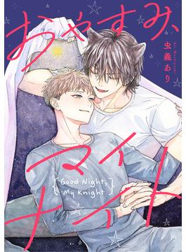 【全1-5セット】おやすみ、マイナイト　【連載版】(gateauコミックス)