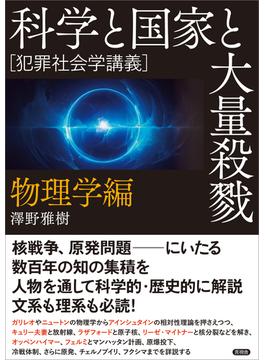 科学と国家と大量殺戮　物理学編(「犯罪社会学講義」シリーズ)