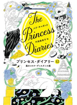 プリンセス・ダイアリー　12　嵐のコロナ・ディスタンス編