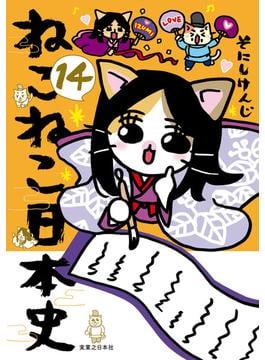 ねこねこ日本史(14)(コンペイトウ書房)