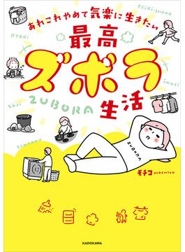あれこれやめて気楽に生きたい　最高ズボラ生活