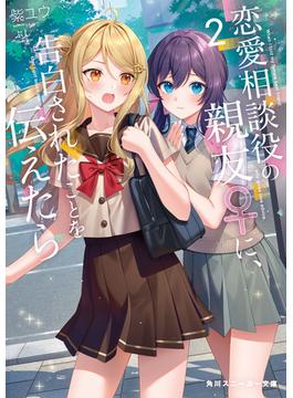 恋愛相談役の親友♀に、告白されたことを伝えたら２(角川スニーカー文庫)