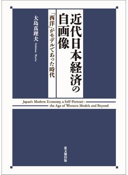 近代日本経済の自画像 「西洋」がモデルであった時代