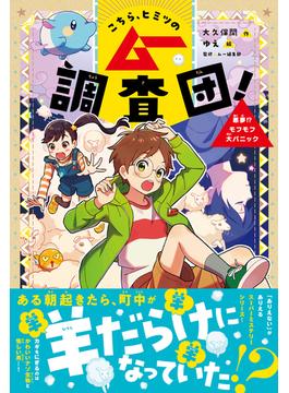 こちら、ヒミツのムー調査団！ 悪夢！？モフモフ大パニック(こちら、ヒミツのムー調査団！)