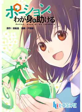【1-5セット】ポーション、わが身を助ける(ヒーローコミックス)