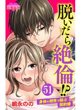 【51-55セット】脱いだら絶倫!?身体の相性で結ぶ契約婚(恋愛宣言 )