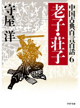 中国古典百言百話6 老子・荘子(PHP文庫)
