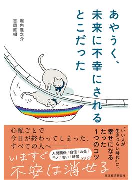 あやうく、未来に不幸にされるとこだった