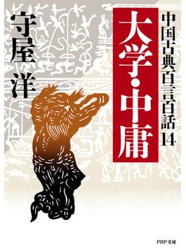 中国古典百言百話14 大学・中庸(PHP文庫)