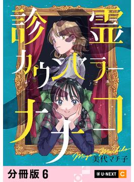 診霊カウンセラーナナコ 【分冊版】 6(U-NEXT Comic)