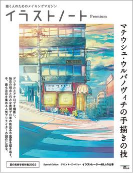 イラストノート Premium マテウシュ・ウルバノヴィチの手描きの技(イラストノート)