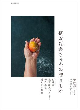 梅おばあちゃんの贈りもの