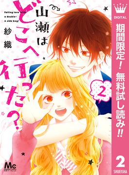 【期間限定無料配信】山瀬はどこへ行った？ 2(マーガレットコミックスDIGITAL)