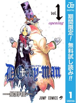 【期間限定無料配信】D.Gray-man 1(ジャンプコミックスDIGITAL)