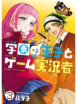 学園の王子とゲーム実況者　3(角川コミックス・エース)