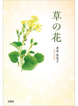 草の花