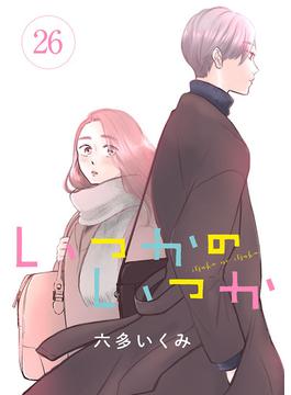 【26-30セット】いつかのいつか【分冊版】