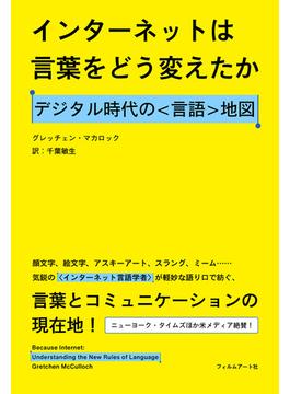 インターネットは言葉をどう変えたか